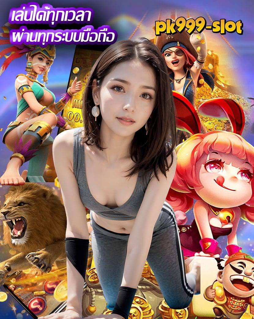 pk999 slotเครดิตฟรี
